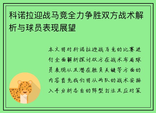 科诺拉迎战马竞全力争胜双方战术解析与球员表现展望