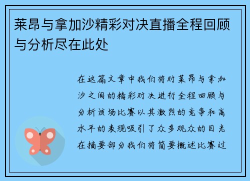 莱昂与拿加沙精彩对决直播全程回顾与分析尽在此处