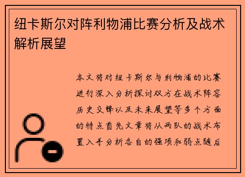 纽卡斯尔对阵利物浦比赛分析及战术解析展望