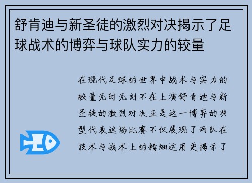 舒肯迪与新圣徒的激烈对决揭示了足球战术的博弈与球队实力的较量