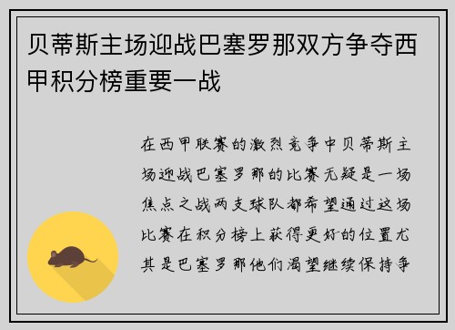贝蒂斯主场迎战巴塞罗那双方争夺西甲积分榜重要一战