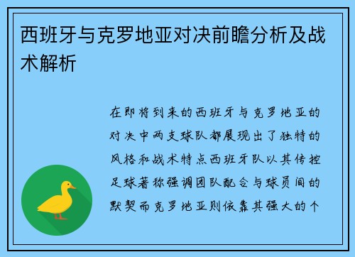 西班牙与克罗地亚对决前瞻分析及战术解析