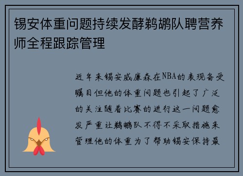 锡安体重问题持续发酵鹈鹕队聘营养师全程跟踪管理